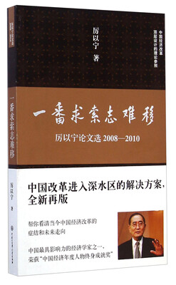 

一番求索志难移：厉以宁论文选2008-2010