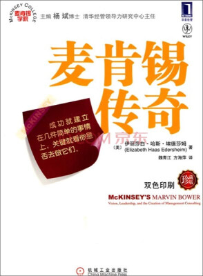 

麦肯锡学院：麦肯锡传奇（双色印刷 珍藏版）