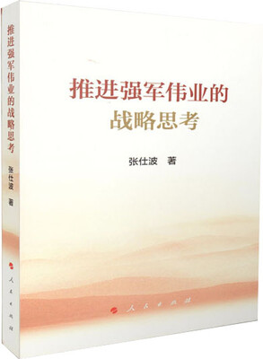 

推进强军伟业的战略思考