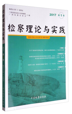 

检察理论与实践2017年第一卷