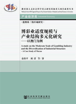 

博彩业适度规模与产业结构多元化研究：以澳门为例
