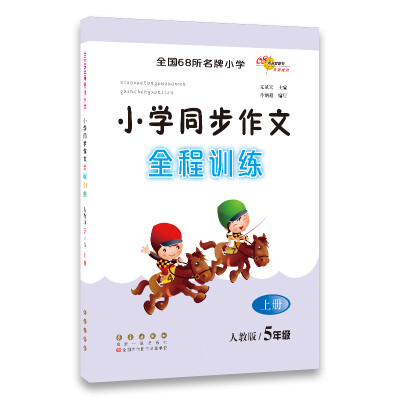 

小学同步作文全程训练 5年级上册 人教版68所名校图书