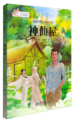 

读者童文馆 丝路传奇之热血少年 神仙屋