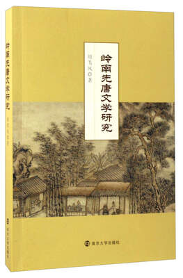 

岭南先唐文学研究