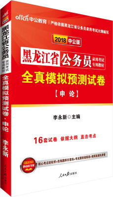 

中公版·2018黑龙江省公务员录用考试专用教材全真模拟预测试卷申论