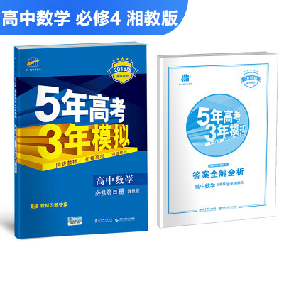 

高中数学 必修4 湘教版 2018版高中同步 5年高考3年模拟 曲一线科学备考