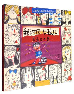 

我讨厌女孩儿！（其实也不是……）