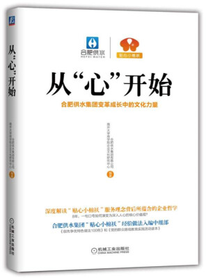 

从“心”开始：合肥供水集团变革成长中的文化力量