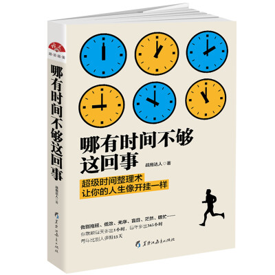 

哪有时间不够这回事：不会管理，时间再多也不够用！化繁为简的时间魔法书，立竿见影的时间整理术