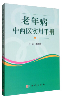 

老年病中西医实用手册