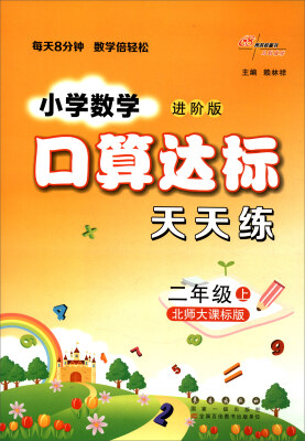 

68所名校图书 小学数学口算达标天天练：二年级上（北师大课标版 进阶版）