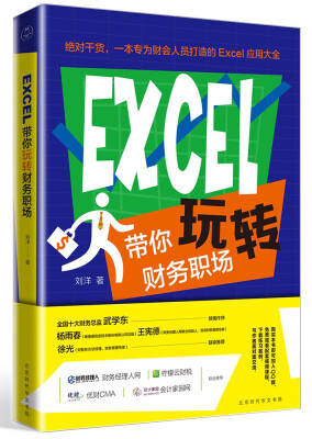 

EXCEL带你玩转财务职场