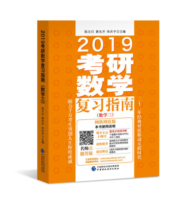 

2019考研数学复习指南（数学三）（网络增值版）（适用于2018、2019考研）