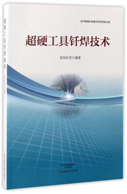 

超硬工具钎焊技术