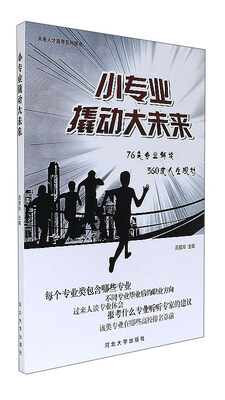 

河北大学出版社 小专业撬动大未来