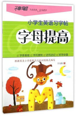 

青岛出版社 小学生英语习字帖 字母提高/小学生英语习字帖