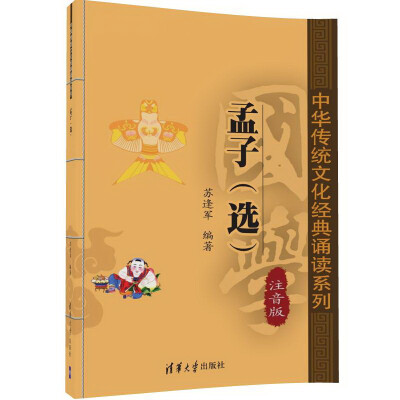 

孟子（选）/中华传统文化经典诵读系列