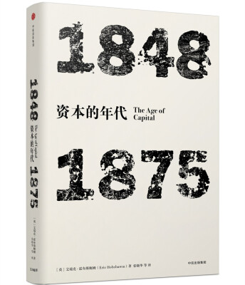 

资本的年代：1848—1875(见识丛书