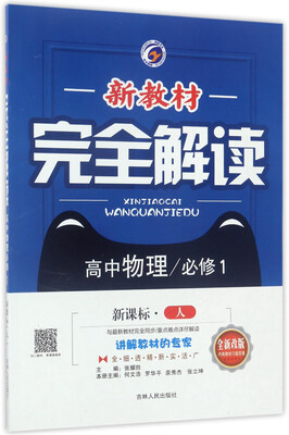 

新教材完全解读：高中物理（必修1 新课标人 全新改版）