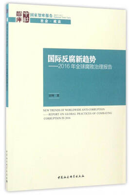 

国家智库报告·社会·政法 国际反腐新趋势：2016年全球腐败治理报告