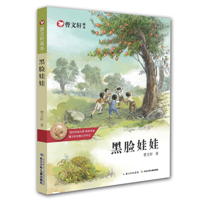 

曹文轩画本-黑脸娃娃