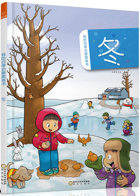 

我的四季启蒙图画书：冬