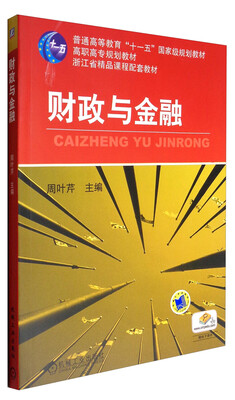 

财政与金融/普通高等教育“十一五”国家级规划教材