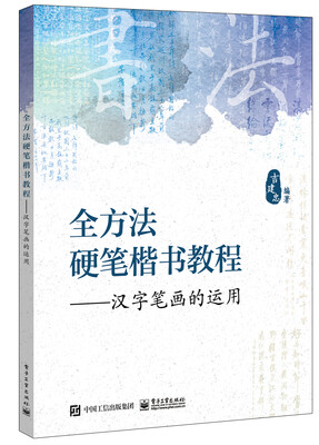 

全方法硬笔楷书教程――汉字笔画的运用