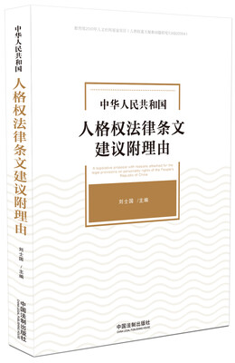 

中华人民共和国人格权法律条文建议附理由