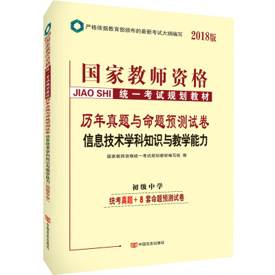 

中人2018国家教师资格考试用书教材历年真题与命题预测试卷初中信息技术学科知识与教学能力（初级中学）