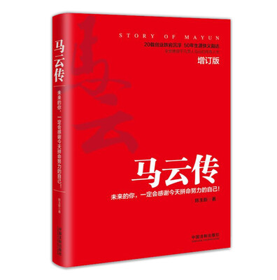 

马云传未来的你一定会感谢今天拼命努力的自己(增订版