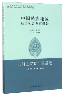 

中国民族地区经济社会调查报告长阳土家族自治县卷