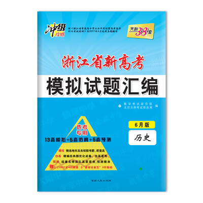 

天利38套 冲级攻略 2018浙江省新高考模拟试题汇编 选考专用--历史