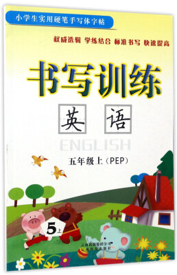 

书写训练英语五年级上 PEP