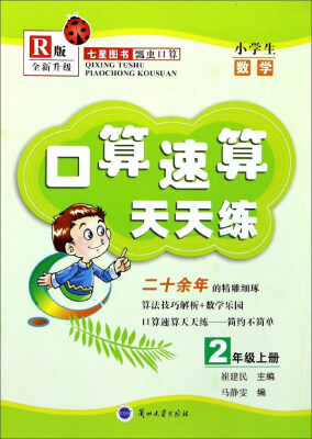 

口算速算天天练：小学生数学（二年级上册 R版 全新升级）