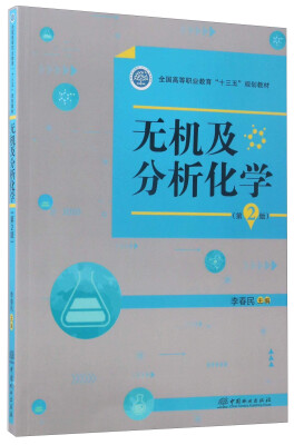 

无机及分析化学（第2版）/全国高等职业教育“十三五”规划教材