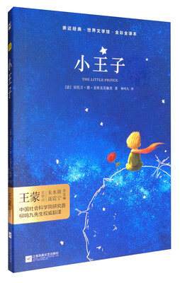 

亲近经典·世界文学馆·全彩全译本小王子精装典藏版