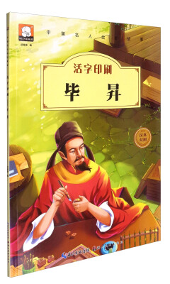 

中国名人绘本故事：活字印刷毕昇（汉英对照）