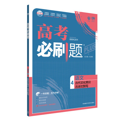 

理想树 67高考 2018新版 高考必刷题语文4古代文化常识古诗文默写