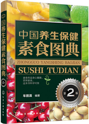 

中国养生保健素食图典(第2版）