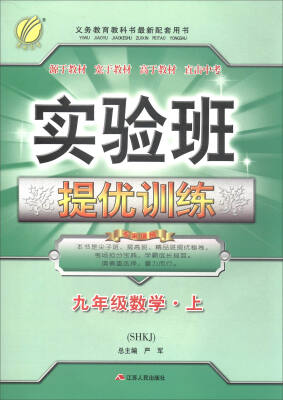 

春雨教育·2017秋 实验班提优训练：数学（九年级上 SHKJ）