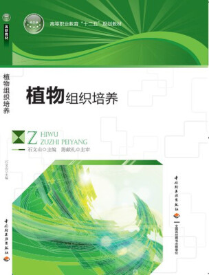 

植物组织培养（高等职业教育“十二五”规划教材、国家精品课程配套教材）