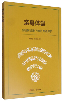 

亲身体尝互联网思维下的消费者保护