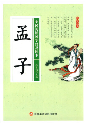 

孟子/全民阅读国学普及读本