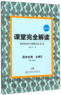 

课堂完全解读：高中生物（必修3 ZKSW）