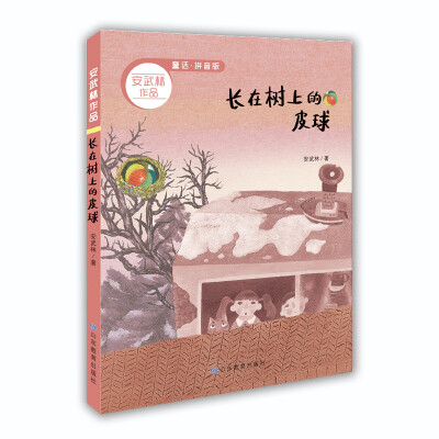 

长在树上的皮球 安武林作品 拼音版