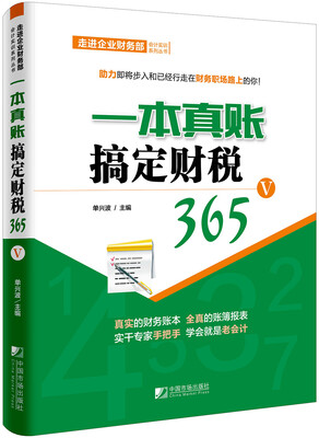 

一本真账搞定财税365（Ⅴ）/走进企业财务部会计实训系列丛书