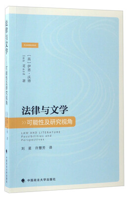 

法律与文学：可能性及研究视角