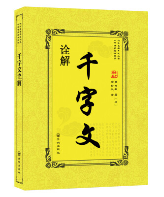 

千字文诠解