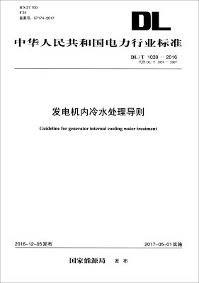 

中华人民共和国电力行业标准（DL/T 1039-2016·代替DL/T 1039-2007）：发电机内冷水处理导则